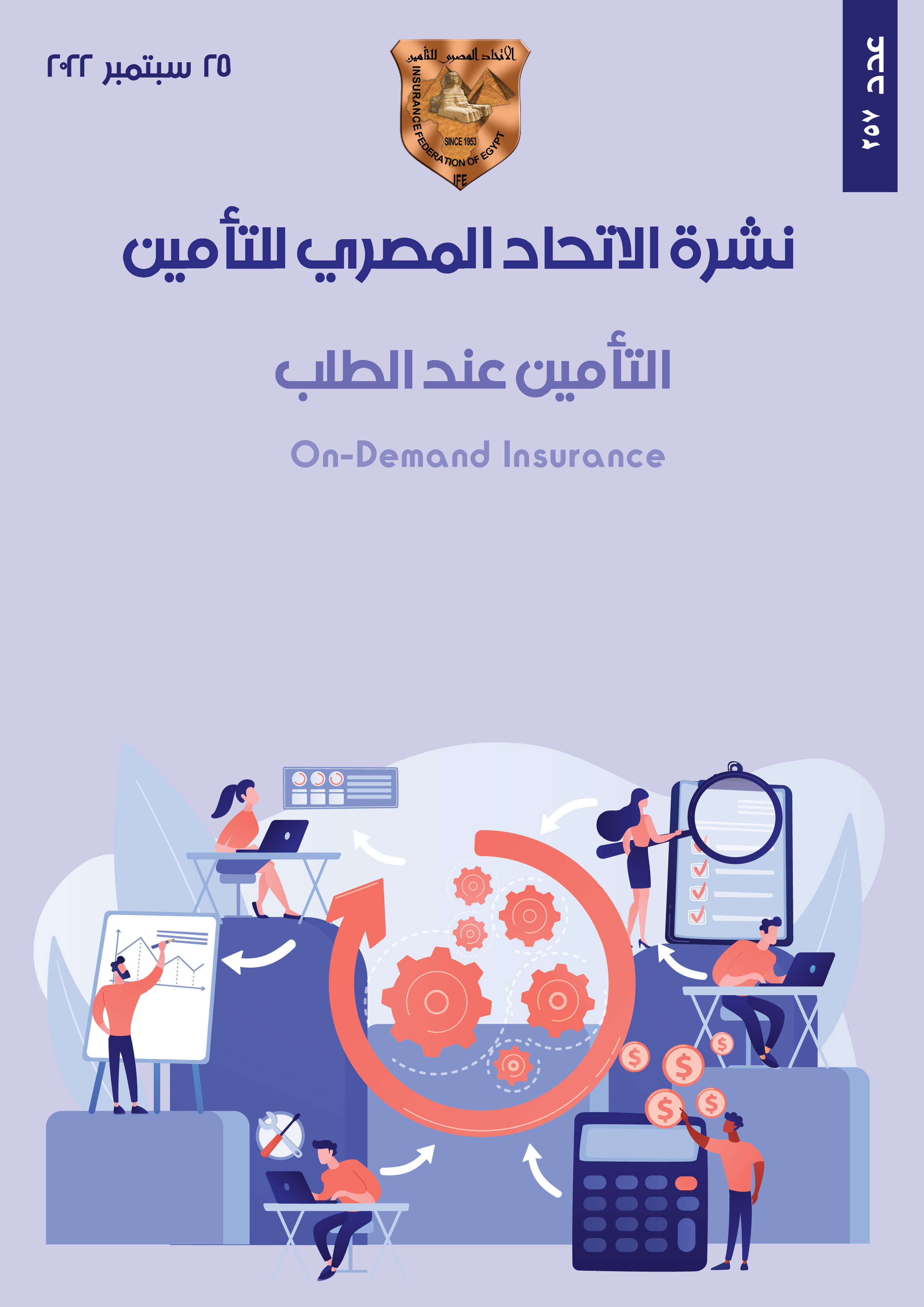 التأمين عند الطلب On-Demand Insurance