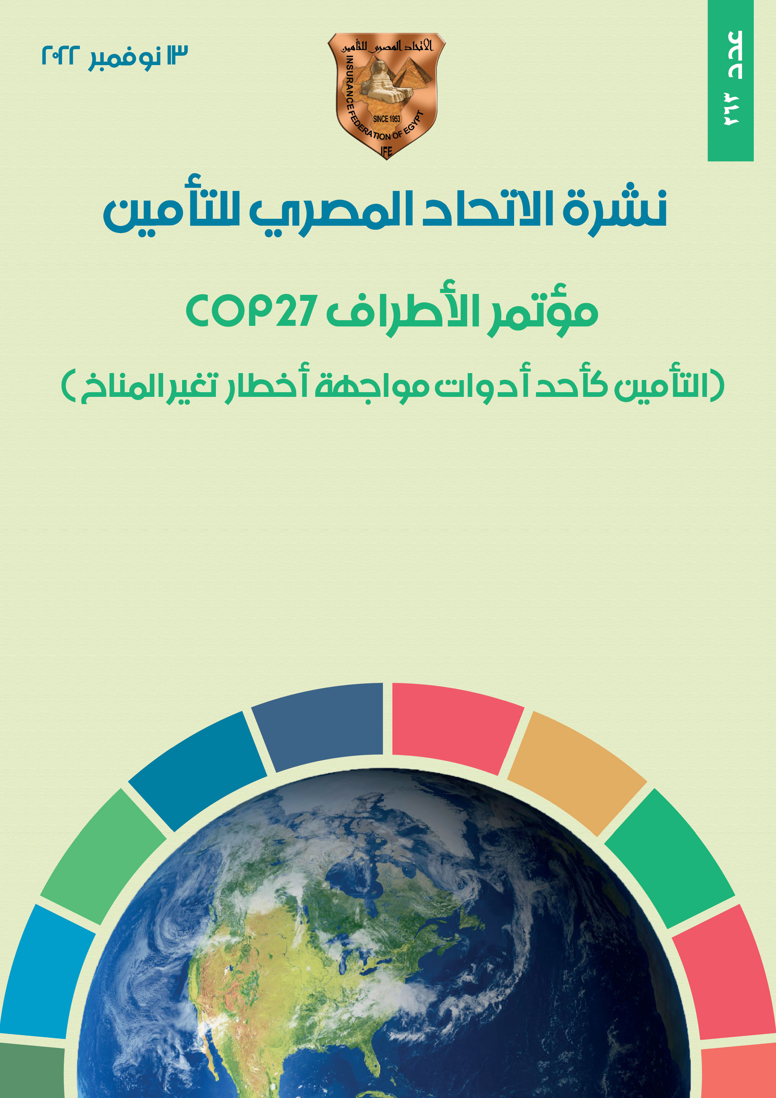 مؤتمر الأطراف COP27 (التأمين كأحد أدوات مواجهة أخطار تغير المناخ )