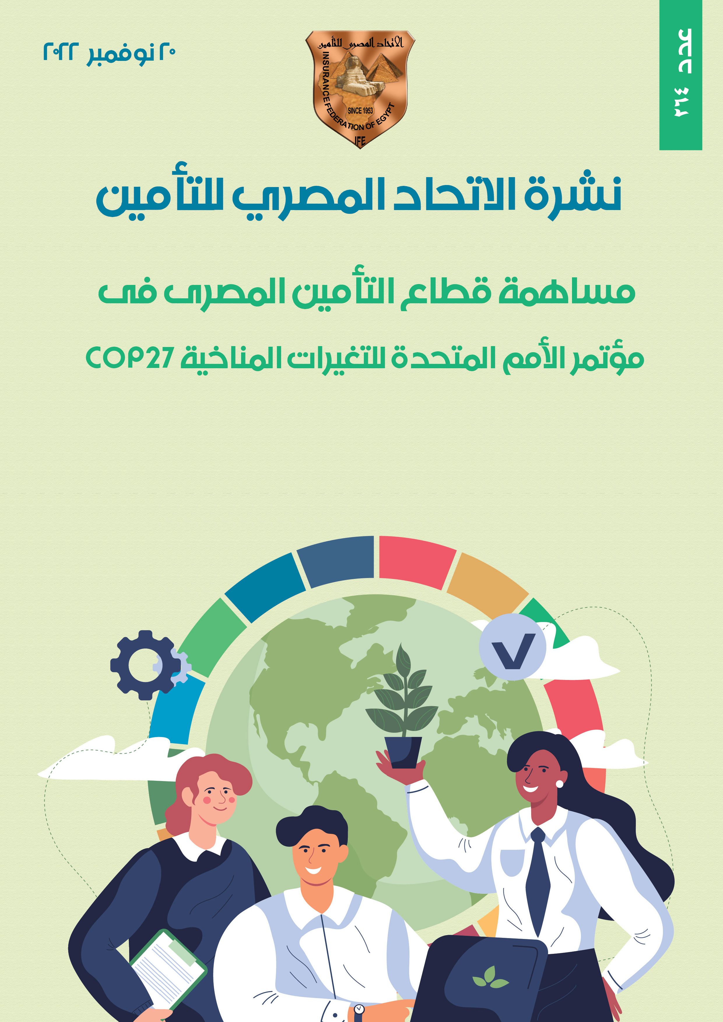 مساهمة قطاع التأمين المصرى فى مؤتمر الأمم المتحدة للتغيرات المناخية COP27