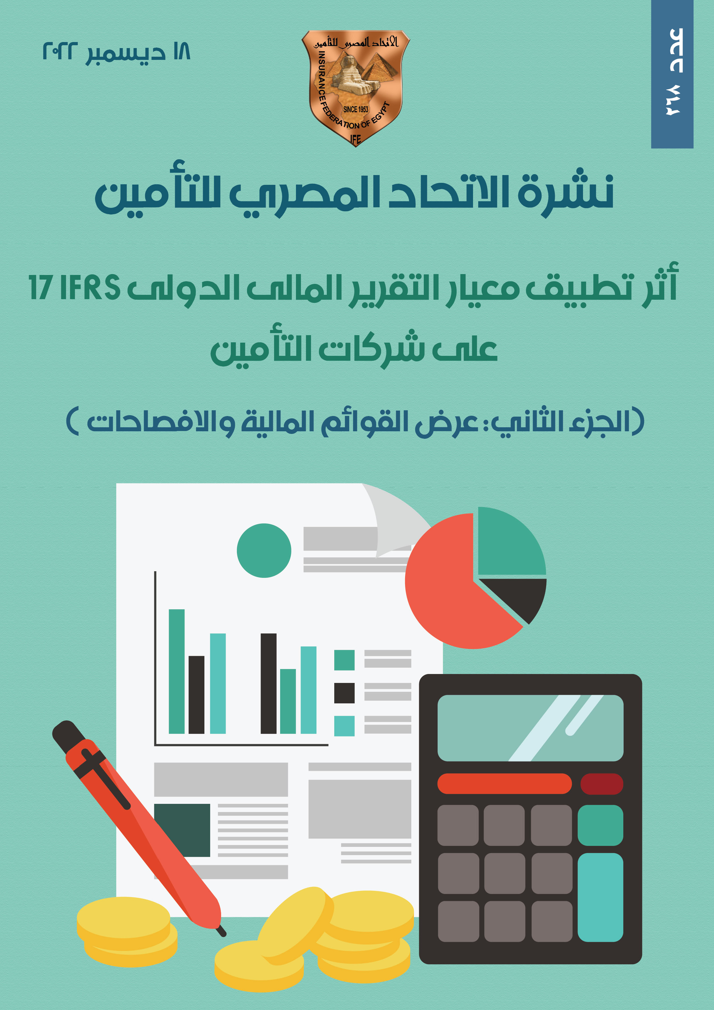 أثر تطبيق معيار التقرير المالى الدولى IFRS 17 على شركات التأمين (الجزء الثانى عرض القوائم المالية والافصاحات)