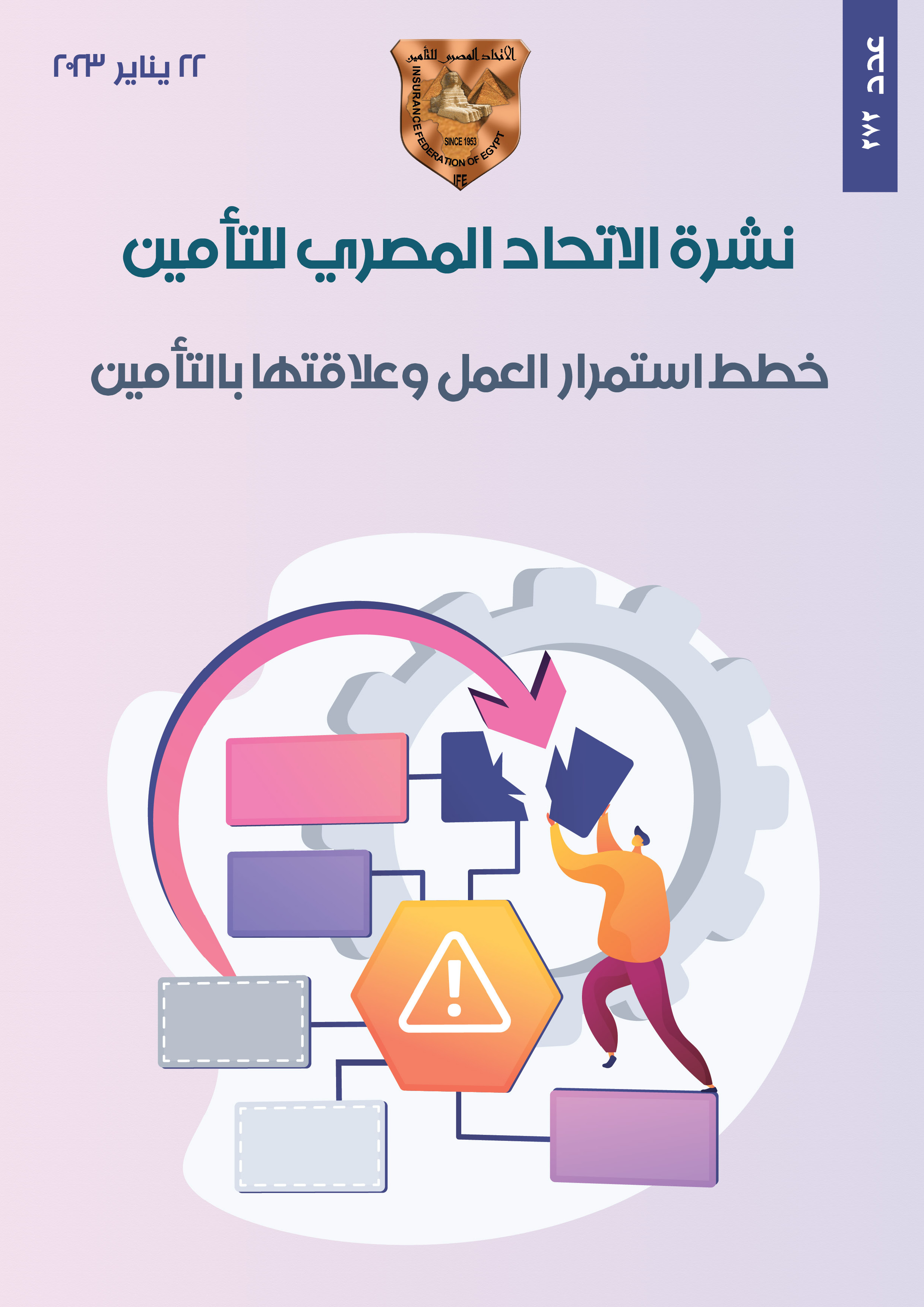 خطط استمرار العمل وعلاقتها بالتأمين