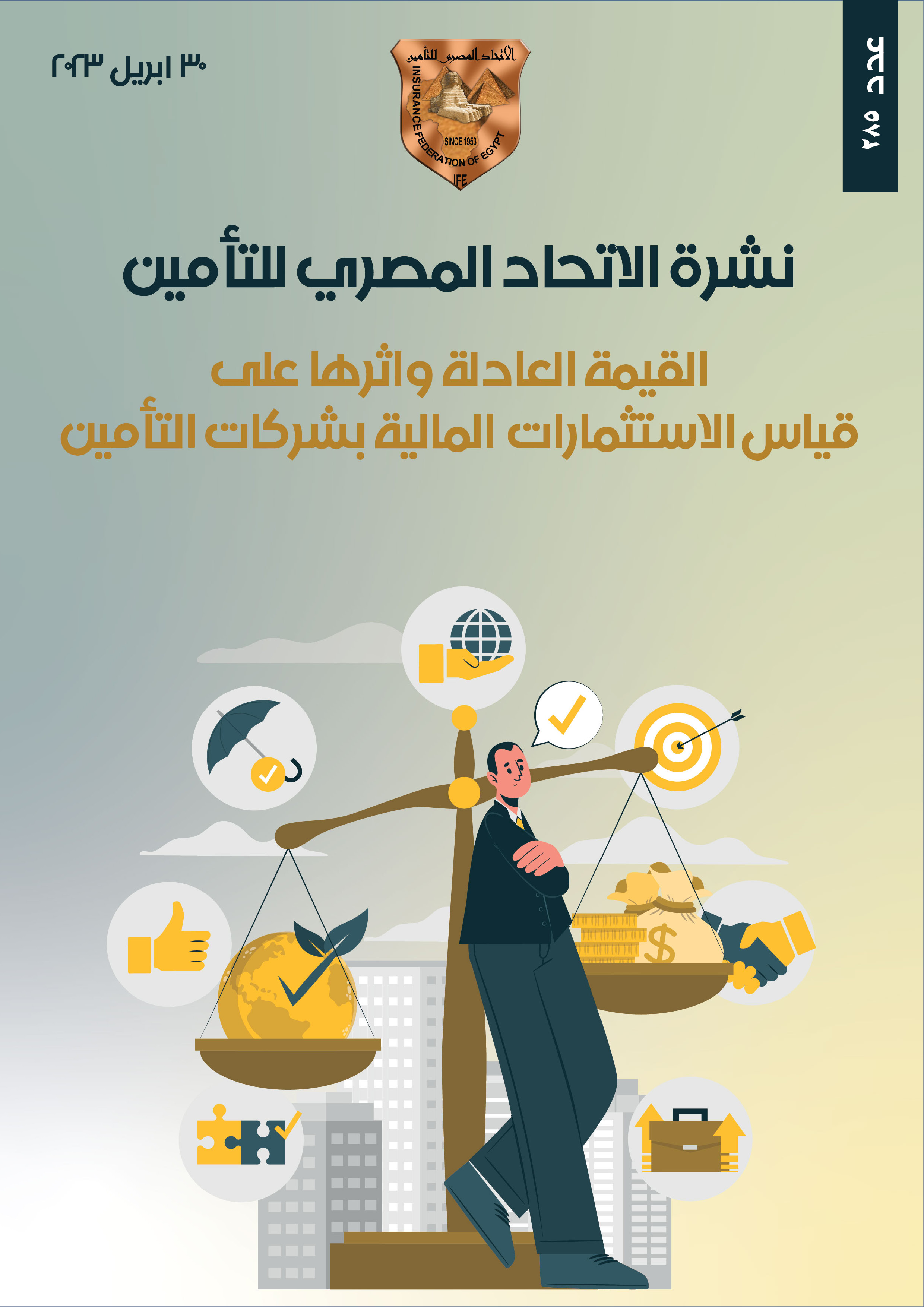 القيمة العادلة واثرها على  قياس الاستثمارات المالية بشركات التأمين