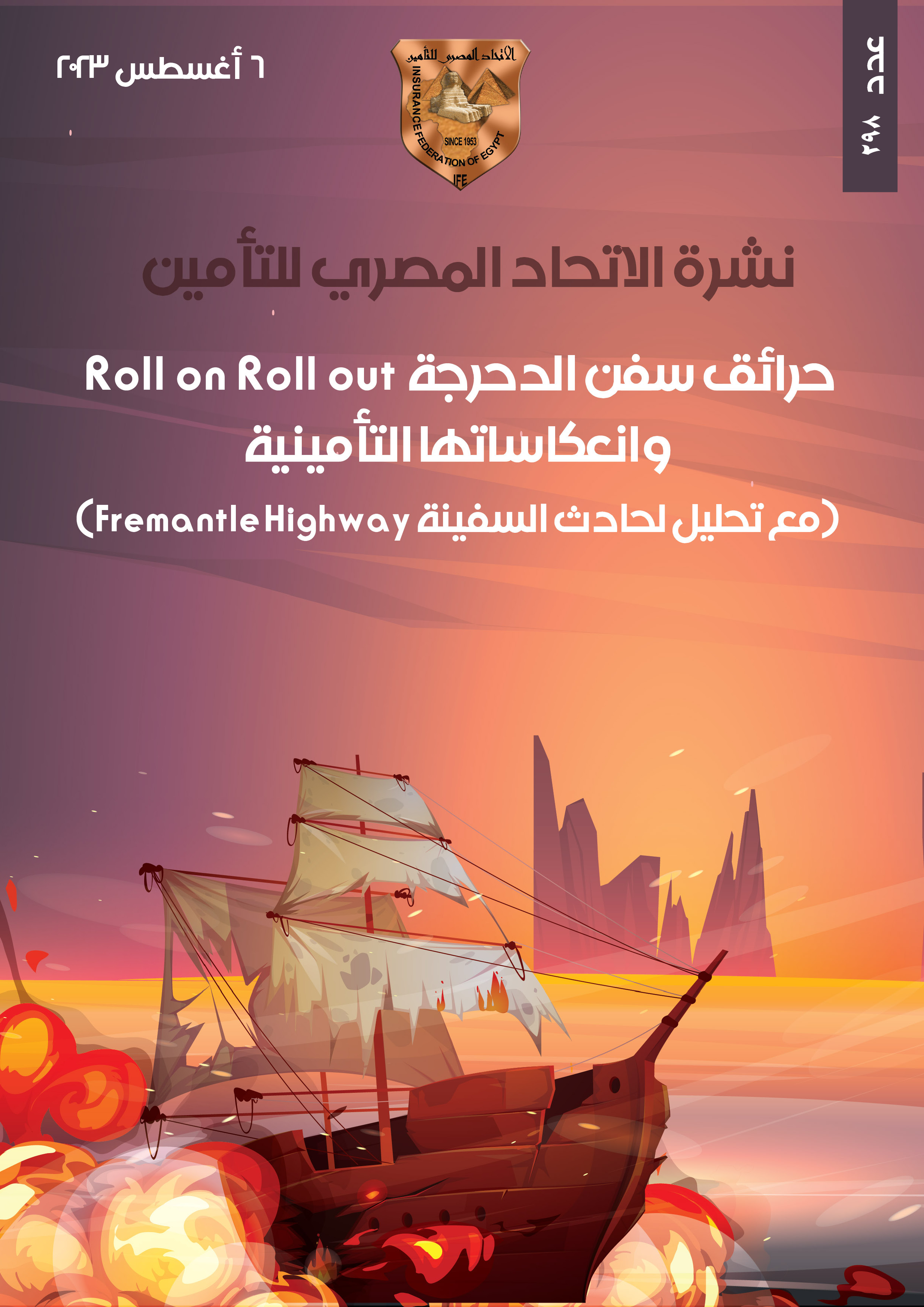 حرائق سفن الدحرجة  Roll  on  Roll  out وانعكاساتها التأمينية (مع تحليل لحادث السفينة Fremantle Highway)