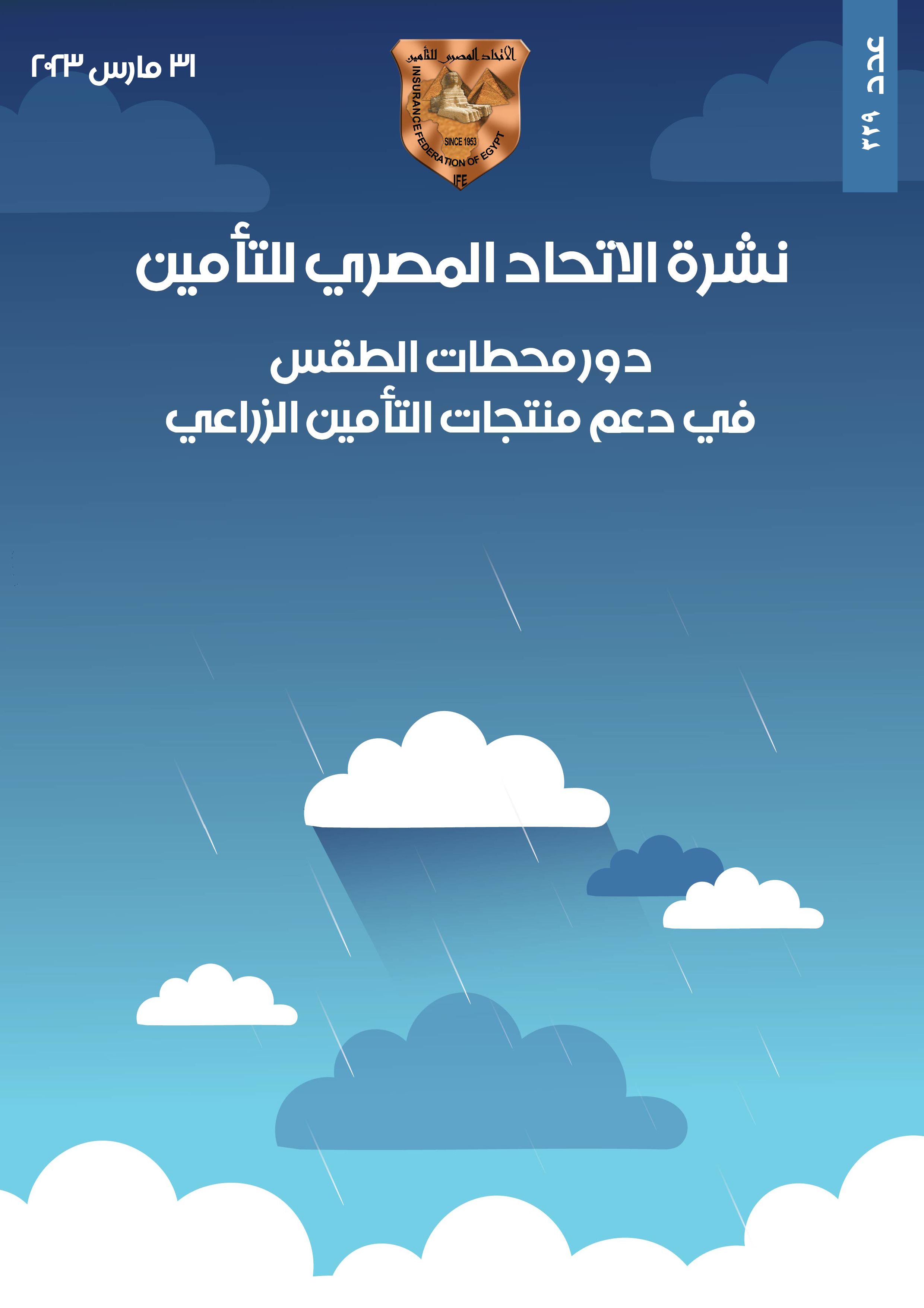 دور محطات الطقس في دعم منتجات التأمين الزراعي