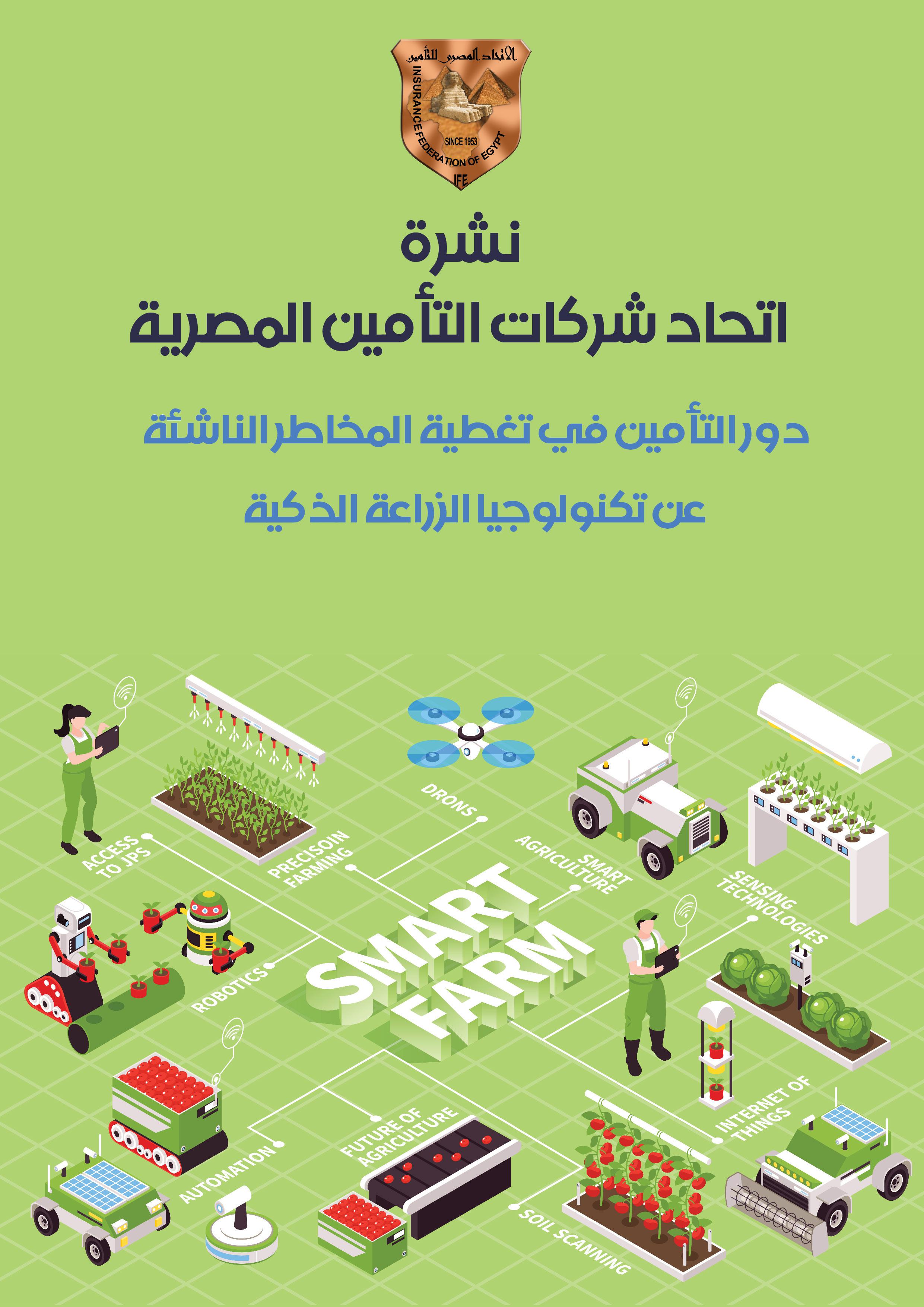 دور التأمين في تغطية المخاطر الناشئة عن تكنولوجيا الزراعة الذكية