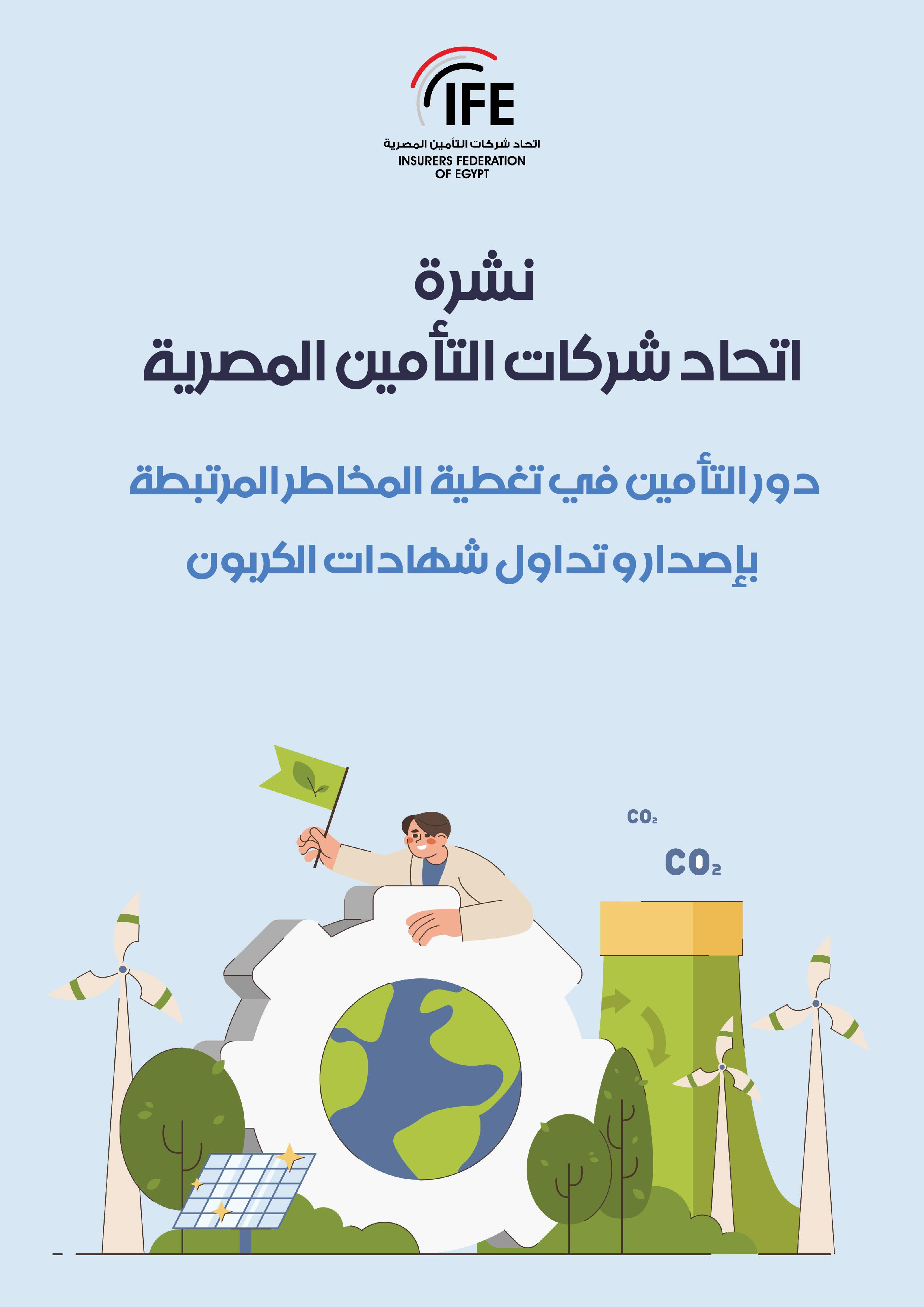دور التأمين في تغطية المخاطر المرتبطة بإصدار و تداول شهادات الكربون