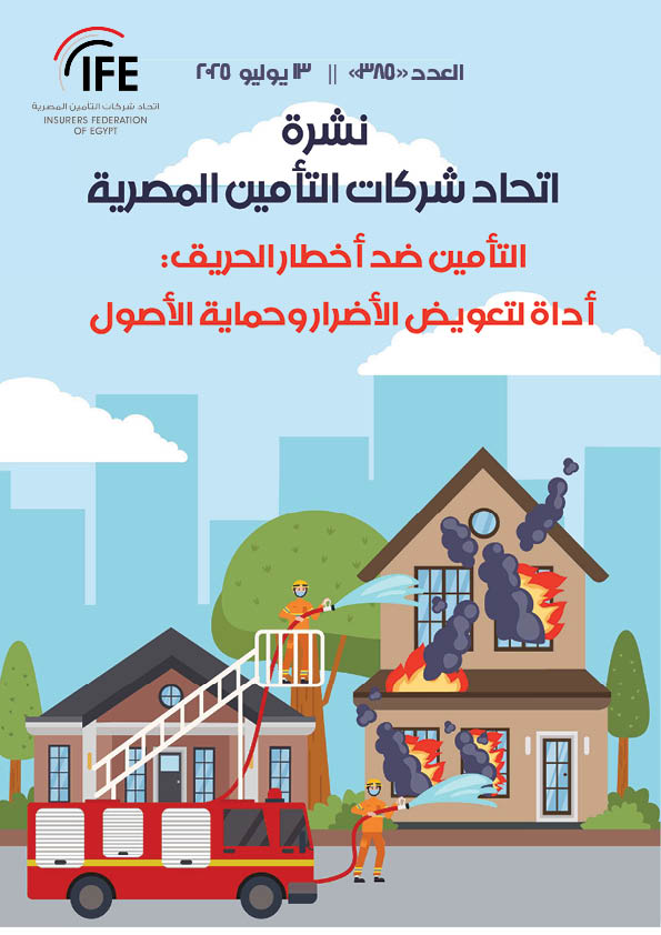 التأمين ضد أخطار الحريق: أداة لتعويض الأضرار وحماية الأصول