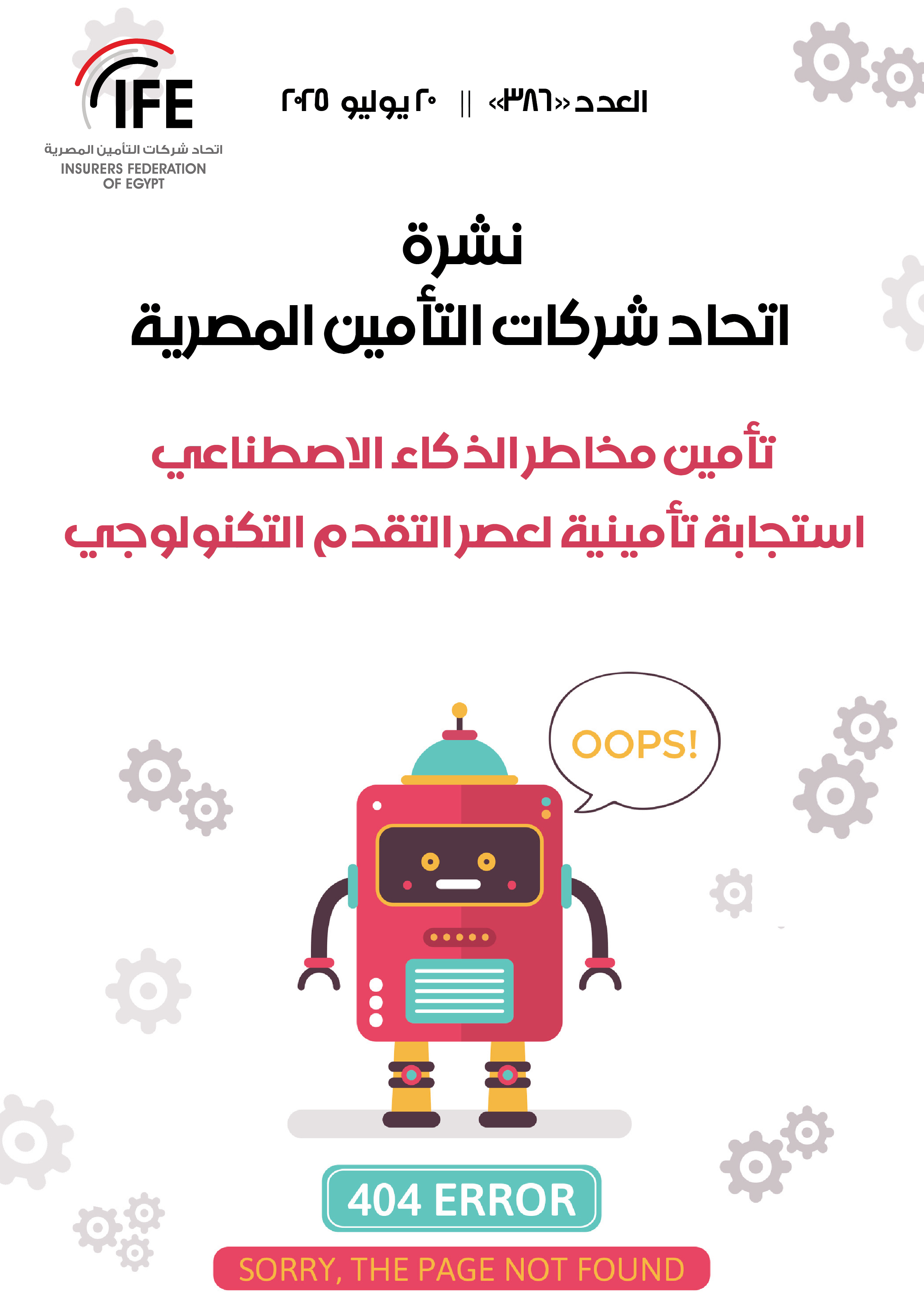 تأمين مخاطر الذكاء الاصطناعي استجابة تأمينية لعصر التقدم التكنولوجي
