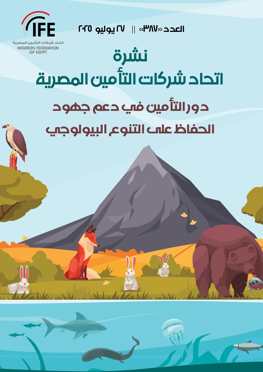 دور التأمين في دعم جهود الحفاظ على التنوع البيولوجي