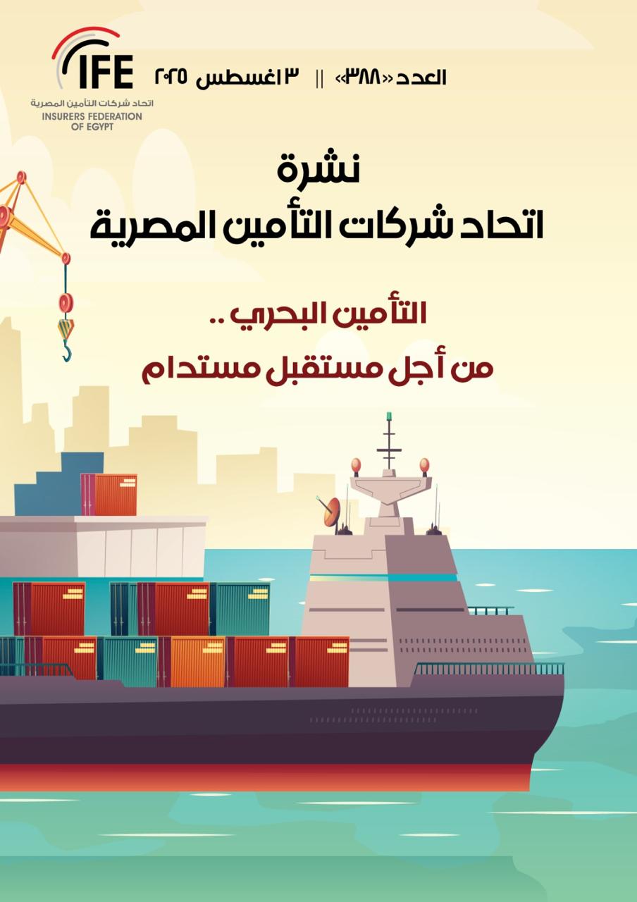 التأمين البحري .. من أجل مستقبل مستدام