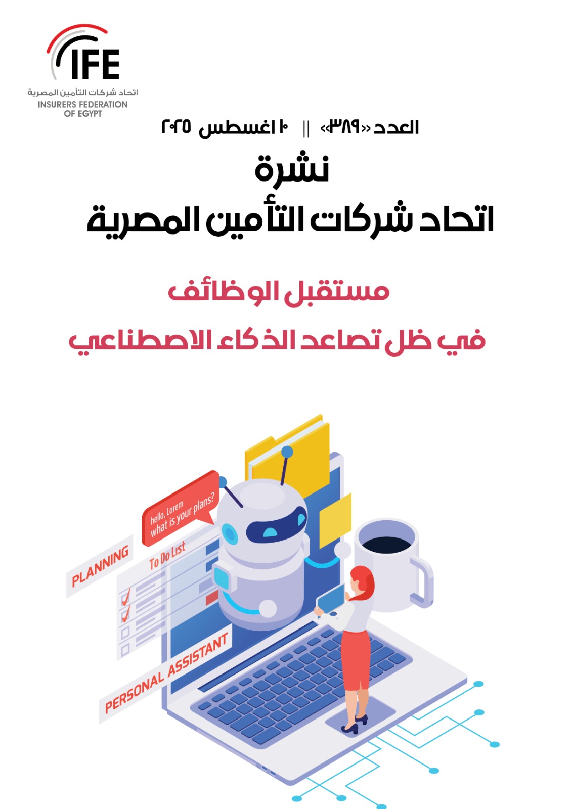 مستقبل الوظائف في ظل تصاعد الذكاء الاصطناعي