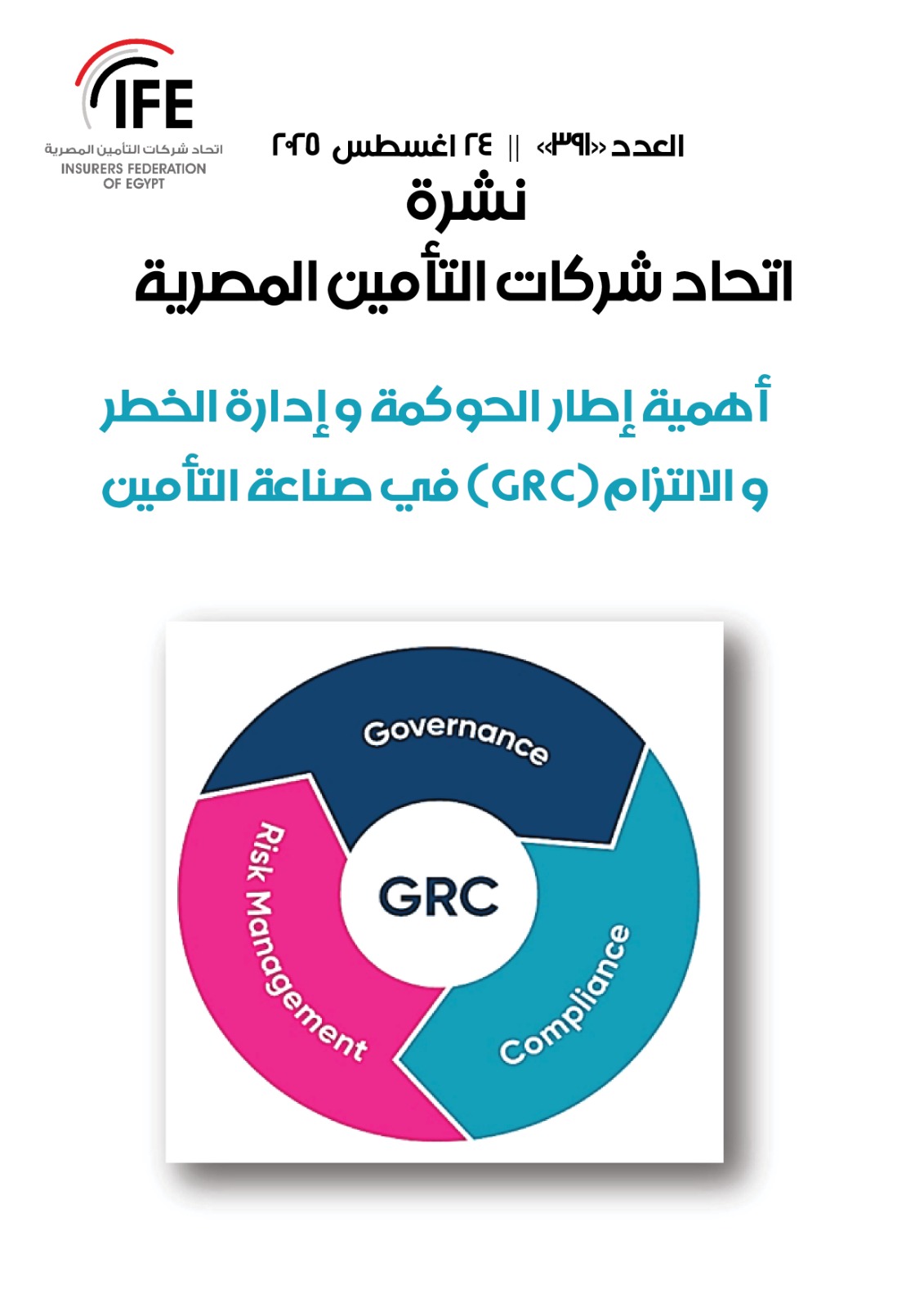 أهمية إطار  الحوكمة و إدارة الخطر و الالتزام(GRC)  في صناعة التأمين