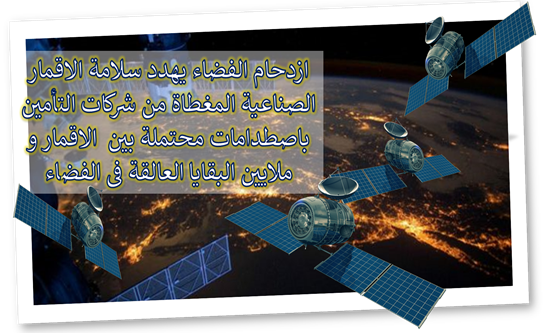 تأمين الفضاء و الأقمار الصناعية